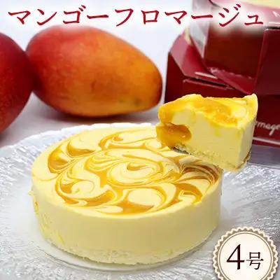 マンゴーフロマージュ【4号サイズ】 おきぽた ケーキ マンゴー スイーツ 専門店 フロマージュケーキ チーズデザート トロピカルスイーツ 人気 おすすめ Xmasケーキ パーティー バースデー 誕生日 お土産 ギフト プレゼント 贈り物 沖縄 お取り寄せ