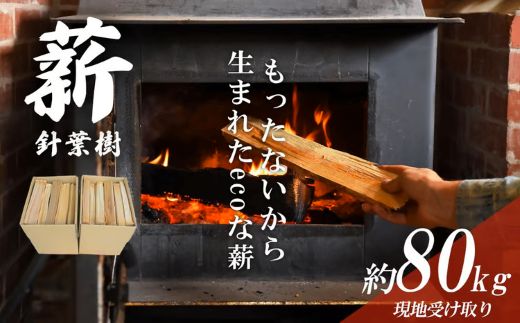 「きこりの薪」針葉樹（現地受け取り）20箱（約80?）｜ まき マキ ストーブ 焚き火 焚き付け BBQ バーベキュー 燃料 木材 静岡県 小山町