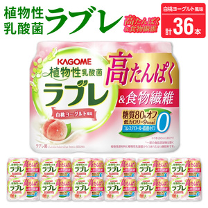 植物性乳酸菌ラブレ　高たんぱく＆食物繊維36本［052S13］