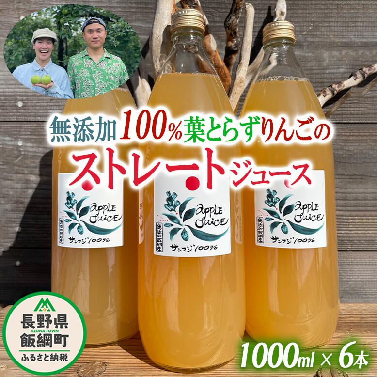 【ふるさと納税】 無添加100%りんごジュース 6本 葉とらずりんご フレッシュフルーツミカズキ 長野県 飯綱町 【 飲料 果汁飲料 りんご リンゴ 林檎 ジュース 信州 無添加 】
