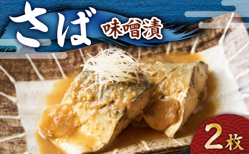 さば 味噌漬 2枚　M012-008-1
