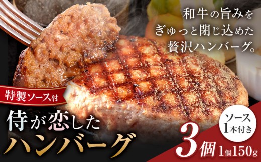 侍が恋したハンバーグ 計450g 150×3個 宿場町矢掛の侍イタリアン《30日以内に出荷予定(土日祝除く)》岡山県 矢掛町 ハンバーグ 和牛 お肉 牛肉