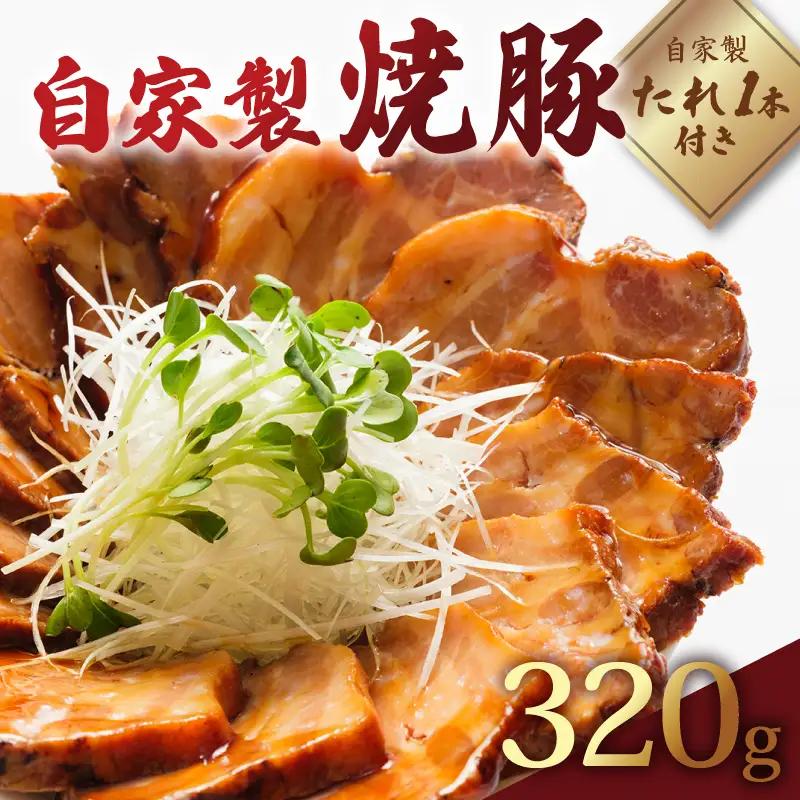 国産肩ロース使用 自家製焼豚 320g 焼き豚 タレ付き チャーシュー