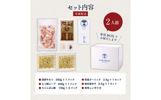 博多菊ひら 厳選国産若牛 もつ鍋セット【こく味噌味2人前×1セット】【BS003】｜もつ鍋 鍋セット モツ もつ 篠栗町