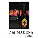 【ふるさと納税】一ノ蔵　Madena（マデナ）