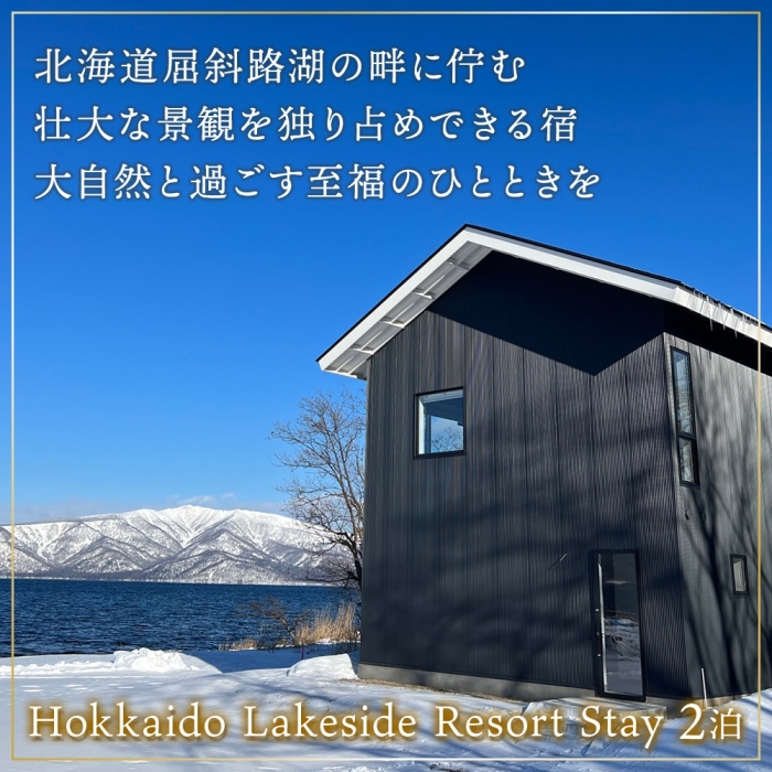 【北海道ツアー】9104. ワッカヌプリリゾーツ フレ棟 朝夕食付き 最大6名 2泊 × アクティビティ ツアーチケット（900,000円分） 【2泊3日・最大6名】【オールシーズン】_イメージ2