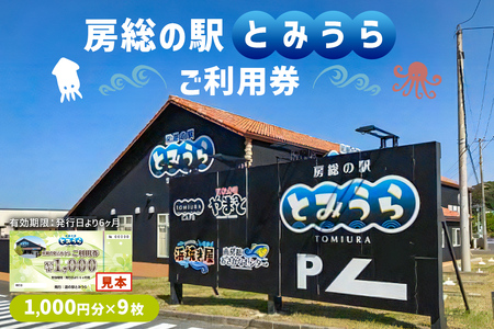 房総の駅とみうらご利用券　1000円分×9枚 旅行 土産 鮮魚 特産品 食事 寿司 ﾗｰﾒﾝ 海鮮丼 貝 食べ放題 ﾁｹｯﾄ mi0069-0003