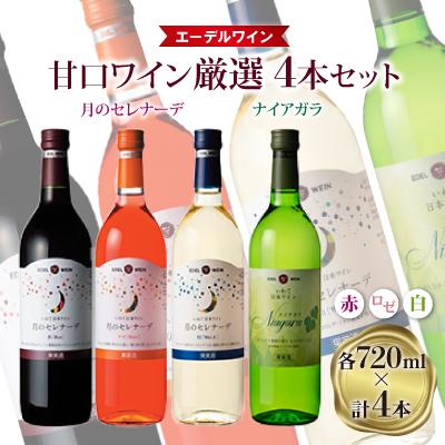 ふるさと納税 花巻市 エーデルワイン 人気甘口ワイン厳選4本セット【月のセレナーデ(赤・ロゼ・白)・ナイアガラ(白)】