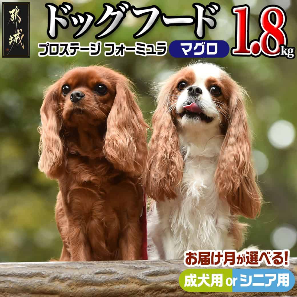 【ふるさと納税】【年齢＆お届け月が選べる】わんちゃんのごはん☆プロステージフォーミュラ マグロ 1.8kg - 犬用フード 成犬用/シニア用 ドライフード ドッグフード ペットフード 予約 発送時期が選べる 送料無料 SKU-3305【宮崎県都城市は2年連続ふるさと納税日本一！】