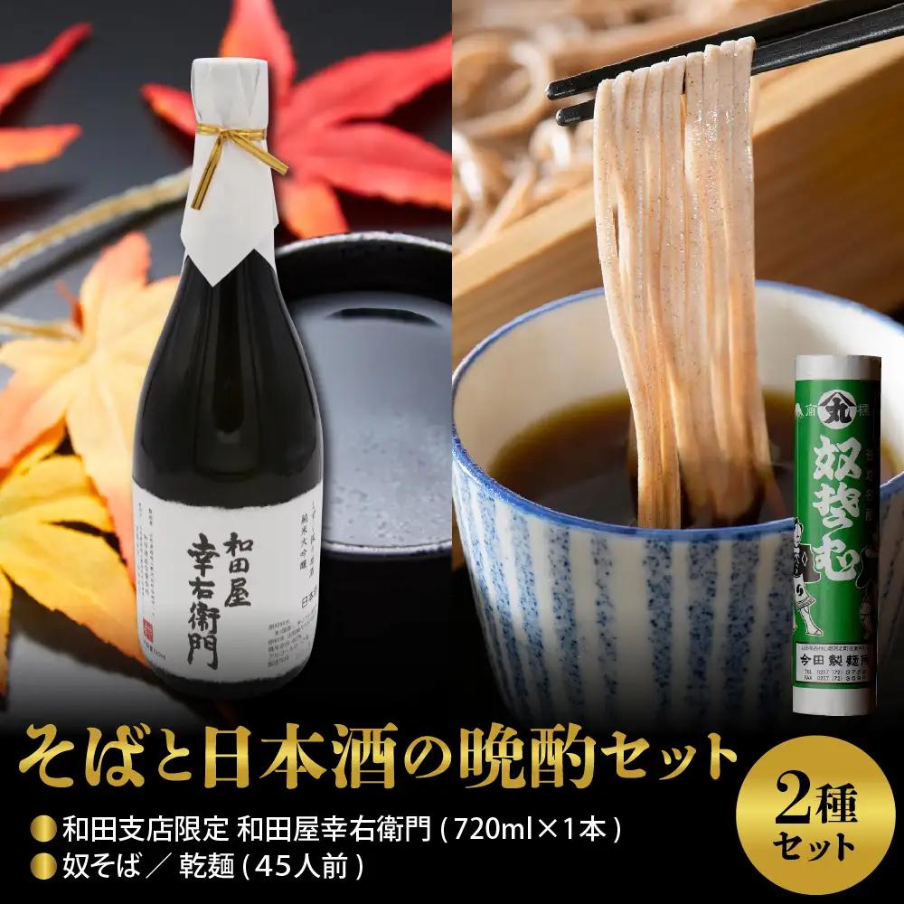 そば 日本酒 奴そば 45人前 晩酌セット 幸右衛門 そば 酒