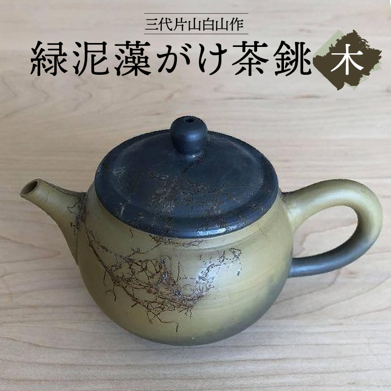 
            三代片山白山作 緑泥藻がけ茶銚（木）
          