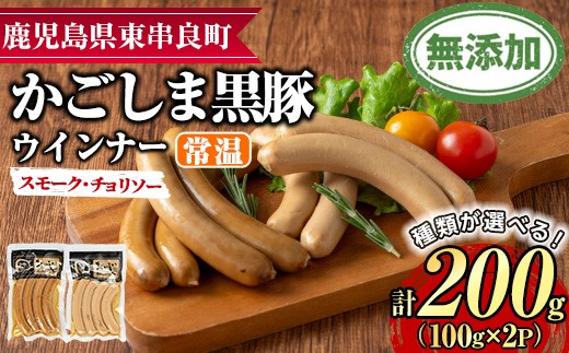 
            ＜種類が選べる！＞鹿児島黒豚無添加常温ウインナー(計200g) 国産 黒豚 豚肉 ぶた肉 ソーセージ チョリソー スモーク チョリソーウインナー スモークウインナー 短鼻豚 常温 常温配送【鹿児島ますや】
          