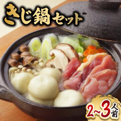 ふるさと納税 西条市 きじ鍋セット