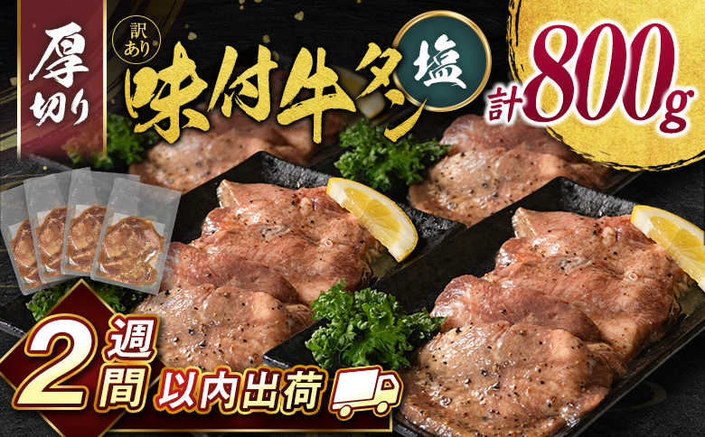＜2週間以内出荷＞訳あり 味付 牛タン 厚切り 塩味 4パック 計800g 小分け 不揃い 食べきり パック 冷凍【C460】