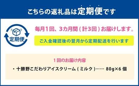 【3ヶ月定期便】 十勝野こだわりアイスクリーム（ミルク） 80g×6個 セット 3回 計18個 アイス ジェラート スイーツ アイスクリーム  [027-0132]