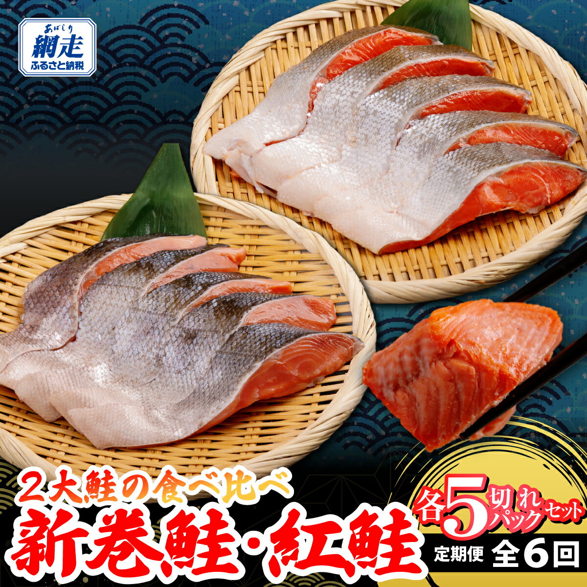 【ふるさと納税】定期便 2大鮭の食べ比べ 新巻鮭・紅鮭 各5切れパックセット 全6回 【ふるさと納税 人気 おすすめ ランキング 新巻鮭 北海道 網走市 送料無料】ABB193