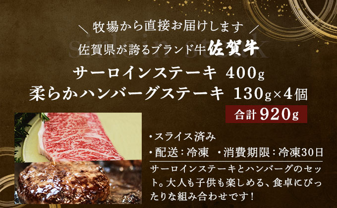 佐賀牛サーロインステーキ・佐賀牛柔らかハンバーグステーキ（計920g） 佐賀 大町町 肉 お肉 牛肉 サーロイン ステーキ 焼肉 贈答 ブランド牛 国産 霜降り ギフト グルメ 国産牛 特産品 お祝い