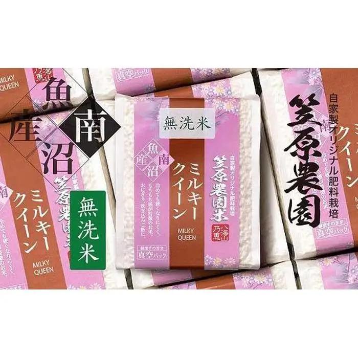 【令和７年産】南魚沼産 笠原農園米 ミルキークイーン無洗米 ３合真空パック２０個