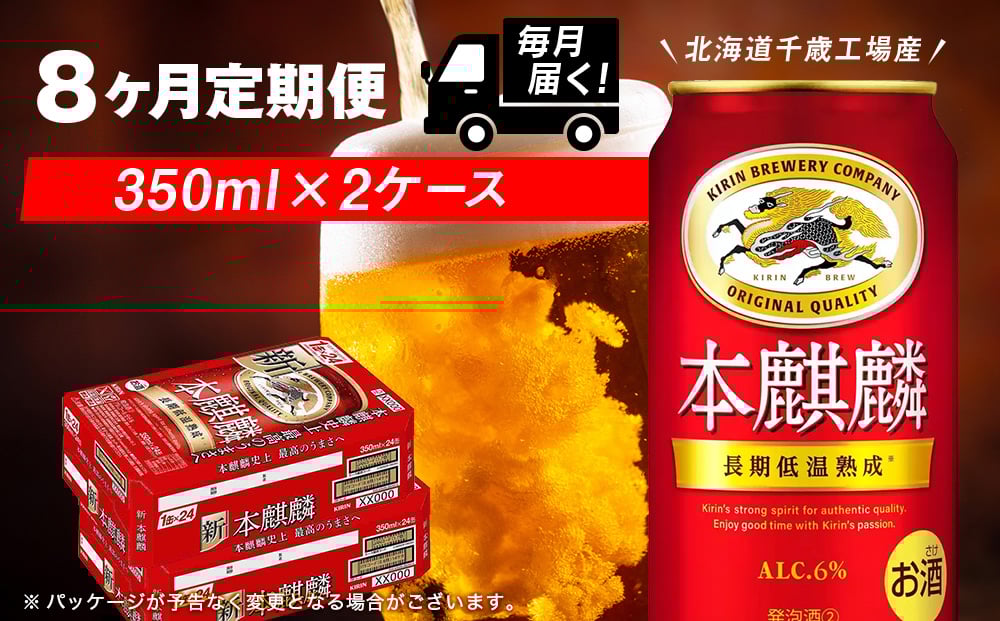 
            【定期便8ヶ月】キリン本麒麟 350ml 2ケース（48本）＜北海道千歳工場産＞
          