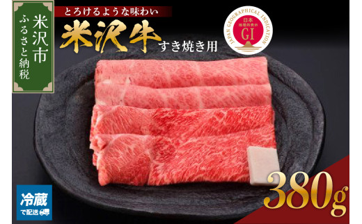 【 冷蔵 】米沢牛（すき焼き用）380g 牛肉 和牛 ブランド牛 すき焼き 日本三大和牛 黒毛和牛 国産 国産牛 人気 レビュー高評価 お取り寄せ グルメ 贈答【GI認定】山形県 米沢市