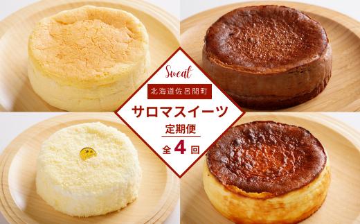 4種のスイーツ定期便（チーズスフレ・バスク風チョコレートチーズケーキ・レアチーズケーキ・バスク風チーズケーキ） 【 ふるさと納税 人気 おすすめ ランキング 菓子 洋菓子チーズスフレ チョコチーズ チーズケーキ レアチーズケーキ 定期便 北海道 佐呂間町 送料無料 】 SRMJ073