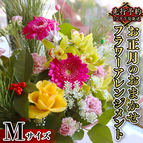 【 お正月 の お花 】 お花 おまかせ ＊ フラワー アレンジメント M お正月 花 生花 縁起物 フラワーアレンジメント ギフト [CT052ci]