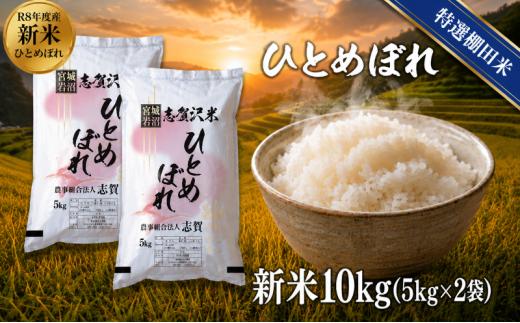 【 令和8年産 】新米 特選棚田米 ひとめぼれ 10kg おこめ お米 白米 精米 コメ ライス ごはん ご飯 国産米 棚田米 安心 安全 安定 定番 オールマイティ バランス 絶妙 口あたり おべんとう 弁当 おにぎり 冷めてもおいしい 和洋中 子どもからお年寄りまで 全世代適応 志賀沢米 岩沼産米