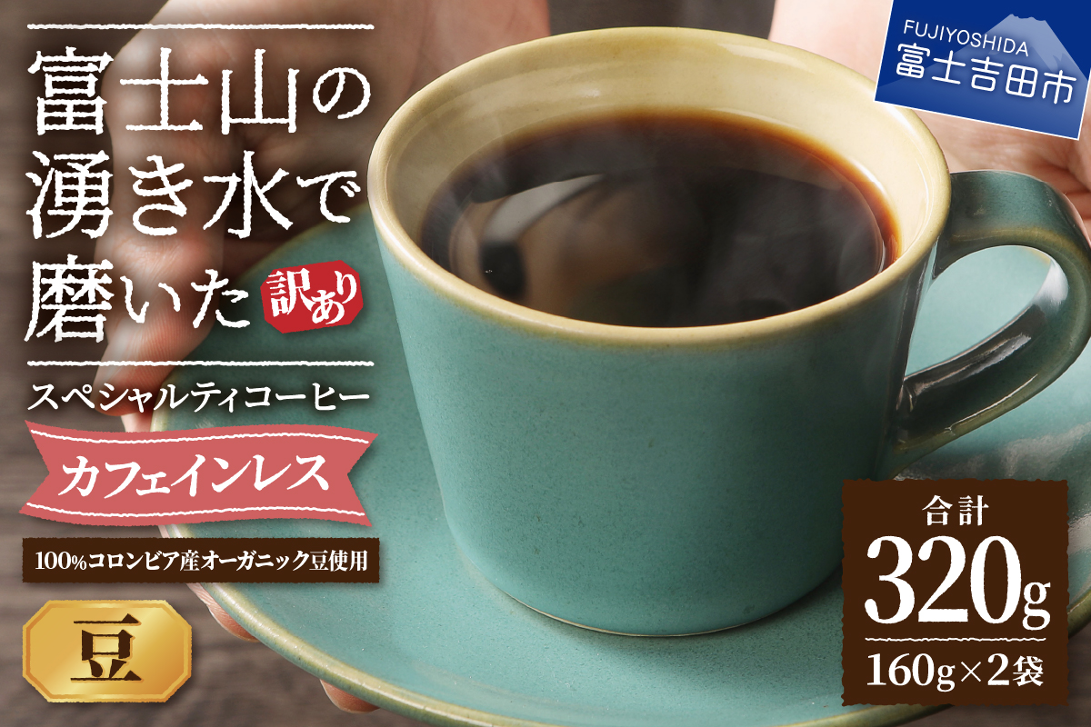 メール便発送【訳あり】カフェインレスコーヒー デカフェ 富士山の湧き水で磨いた スペシャルティコーヒーセット 豆 320g