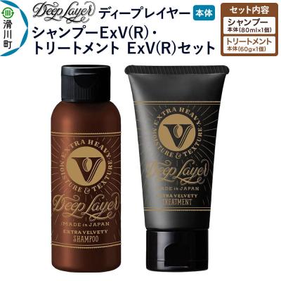ふるさと納税 滑川町 ディープレイヤー ExV シャンプー80mL トリートメント60g|19_sss-450101