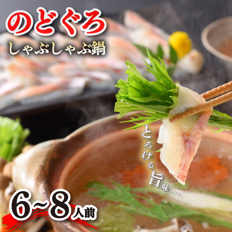 【とろける旨味】のどぐろしゃぶしゃぶ鍋セット6～8人前  冷凍 高級魚 海鮮鍋 あかむつ ノドグロ【下関 山賀】