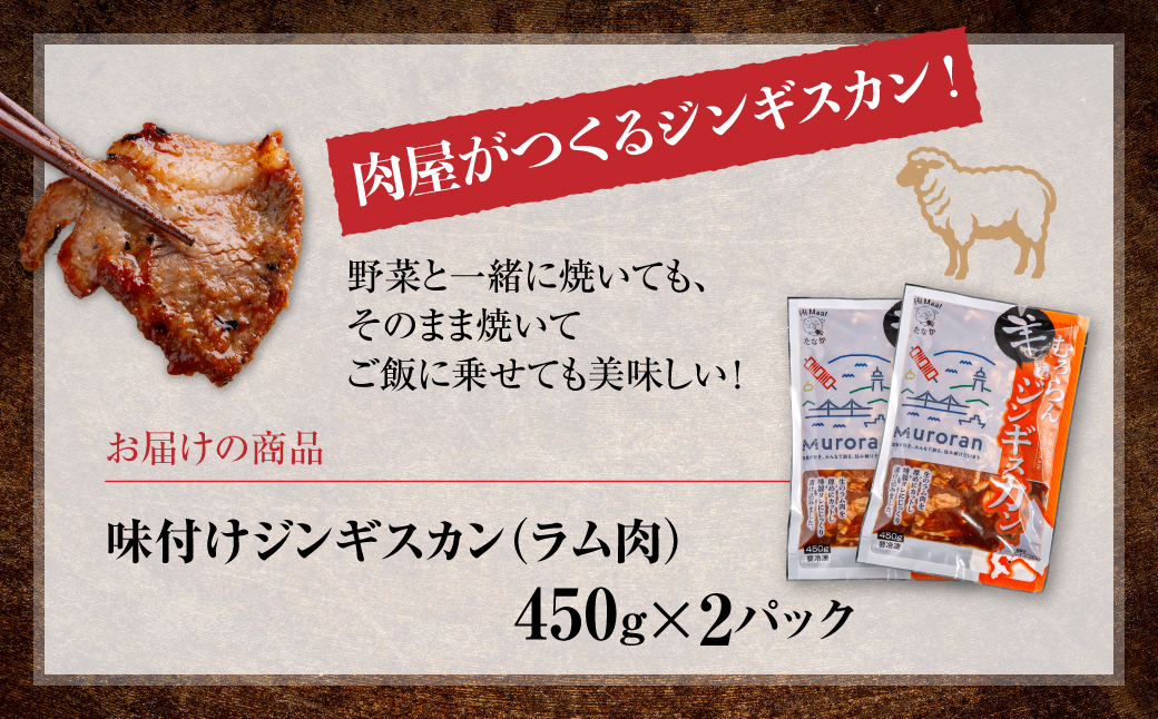 むろらんジンギスカン ラム肉 味付けジンギスカン 450g×2パック MROBA001