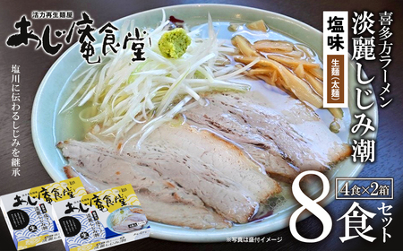 あじ庵食堂しじみ潮　4食×2箱セット　【07208-0476】