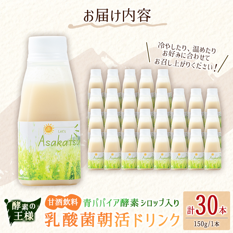 酵素の王様 青パパイア酵素シロップ入り 乳酸菌朝活ドリンク 甘酒飲料（150g×30本）国産 グリーンパパイア 飲み物【D149】_イメージ5