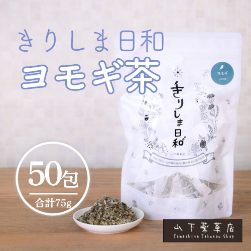 《天然・無農薬栽培》 ヨモギ茶「きりしま日和」ティーパックタイプ(1.5g×50包) 国産の健康茶 [よもぎ 蓬生 薬草茶 日本産 お茶 ノンカフェイン ワンストップオンライン 10000円以下] TF0811-P00027