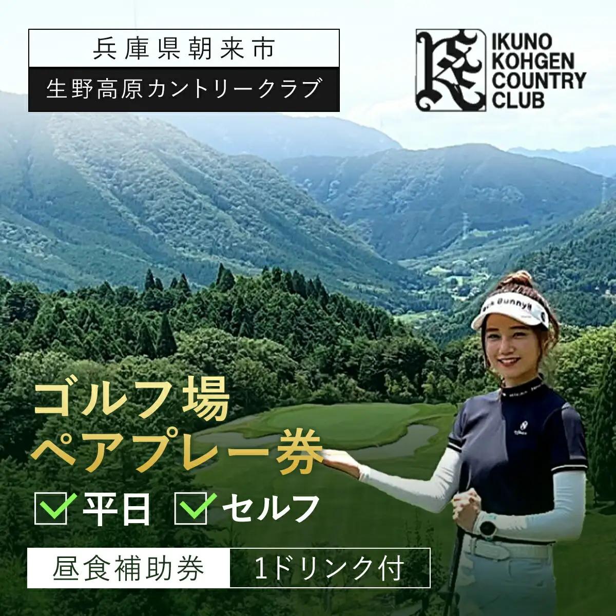 ゴルフ場利用券【生野高原カントリークラブ 】平日・ペア・セルフ 昼食補助券1ドリンク付