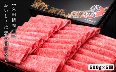 【全5回定期便】A4～A5等級 博多和牛 特選ロース 薄切り500g＜久田精肉店＞那珂川市 牛肉 ロース ロース肉 特撰ロース肉 博多和牛 薄切り肉 しゃぶしゃぶ すき焼き  定期便 牛肉 肉 黒毛和