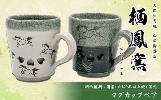 
            伝統工芸品大堀相馬焼 栖鳳窯 マグカップペア F6U-366
          