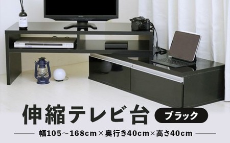 【在庫限り】伸縮テレビ台 ブラック