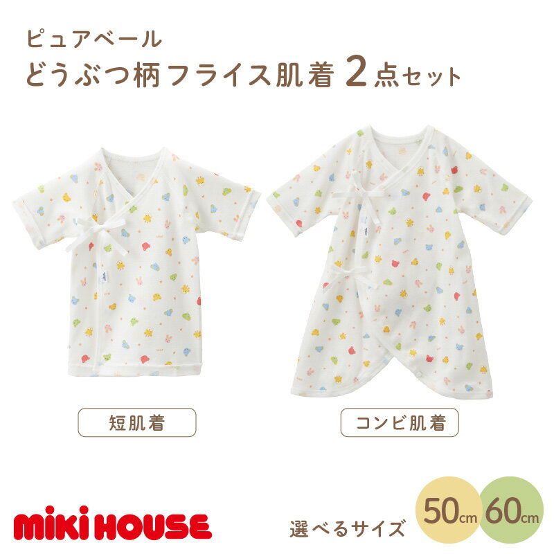 【ふるさと納税】ミキハウス ピュアベールどうぶつ柄フライス肌着2点セット 子供服 ベビー服 ベビー用品 肌着 綿100％ フライス 伸縮性 通気性 通年 日本製 赤ちゃん ベビー 50cm 60cm セット 男の子 女の子 ファッション 送料無料 【070-0002】