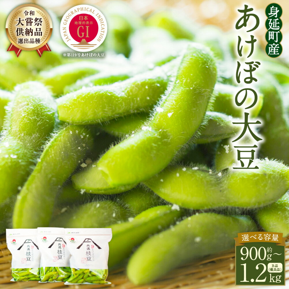 【ふるさと納税】＜選べるランク＞ あけぼの大豆 あけぼの農園 A品：計約900g（約300g×3袋） / B品（優良品）：計約1.2kg（約300g×4袋） 枝豆 大豆 だいず 豆 冷蔵 山梨県産 国産 山梨県 身延町 送料無料 【2026年10月上旬～11月上旬まで順次発送予定】