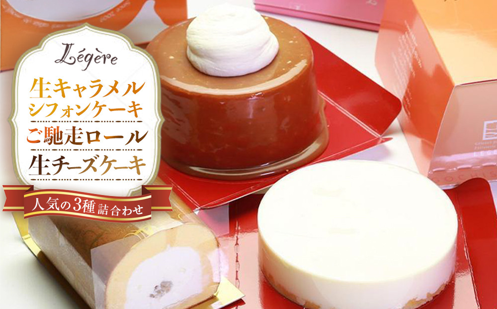 生キャラメルシフォンケーキ(R)とご馳走ロールと生チーズケーキのセット 272183_AA09