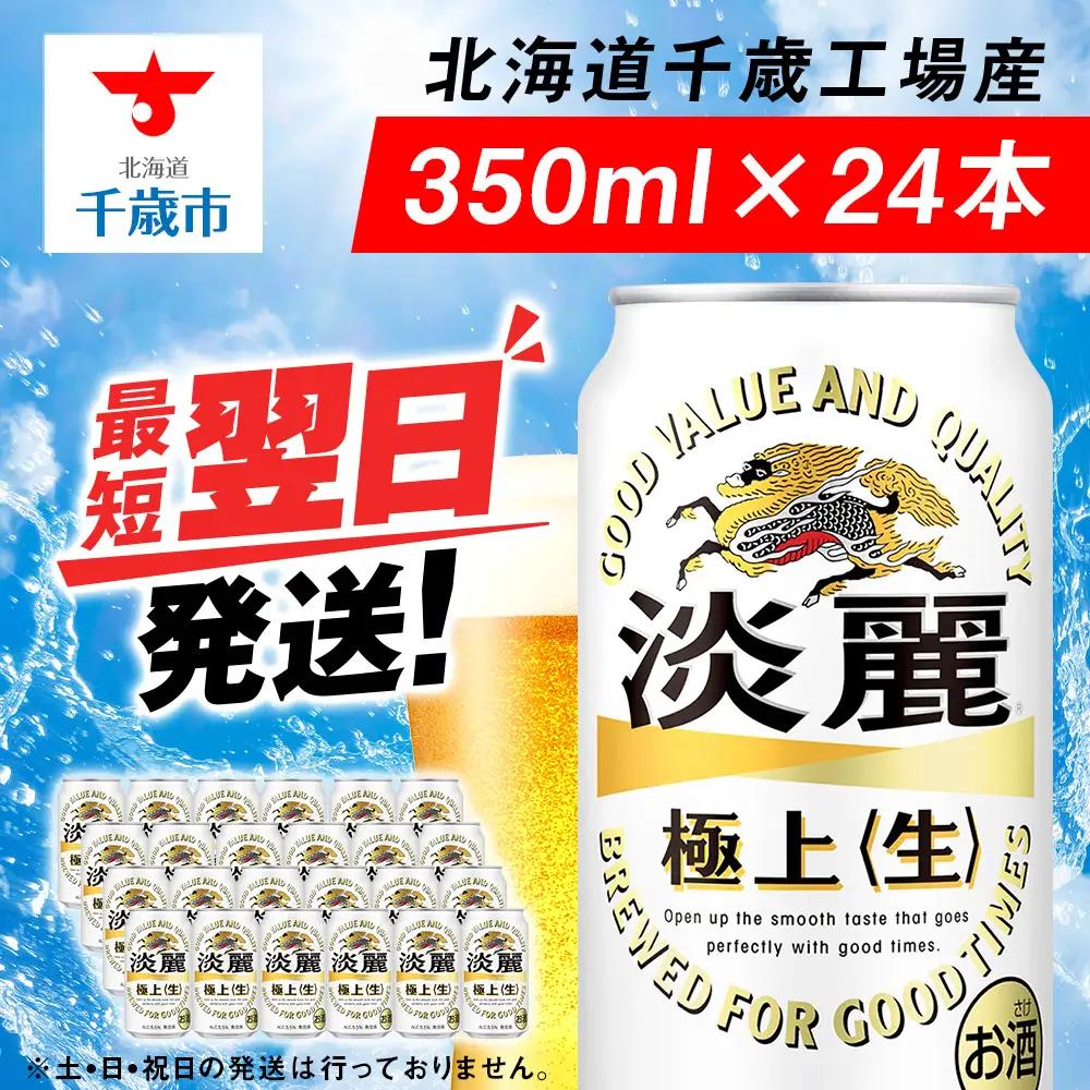 キリン 淡麗 極上＜生＞ ＜北海道千歳工場産＞350ml（24本）
