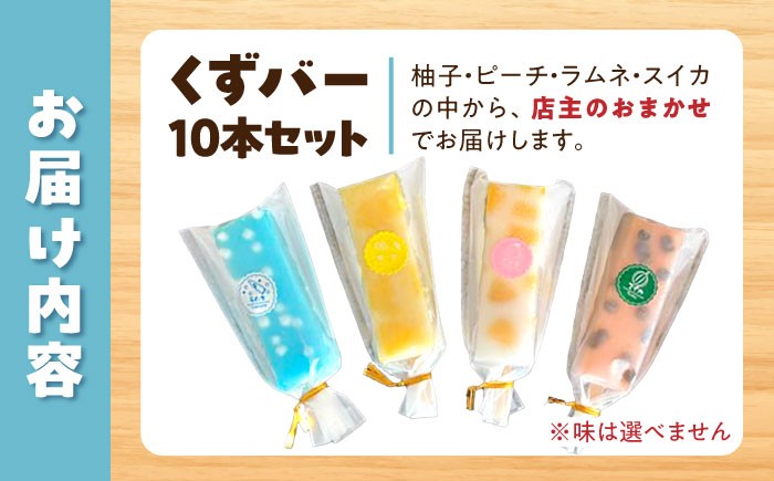 アイス アイスバー くずバー スイーツ デザート お菓子 お取り寄せ