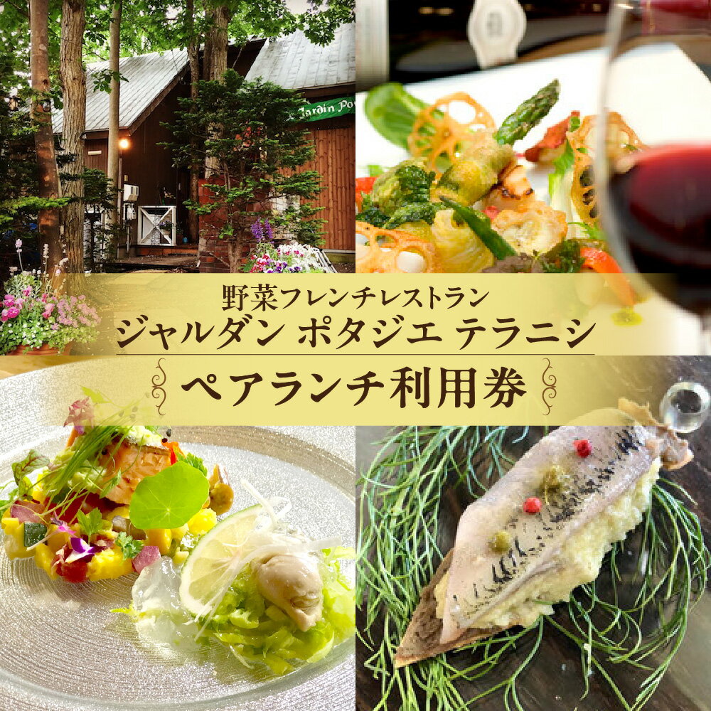 【ふるさと納税】 お食事券 2名様分 ランチ コース料理 北海道食材 野菜 フレンチ レストラン ジャルダン ポタジェ テラニシ 食事 利用券 ペア チケット 記念日 北海道 札幌市