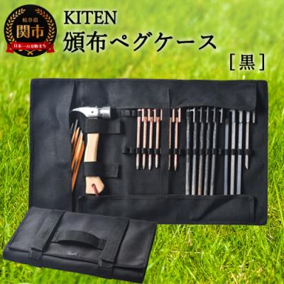 ふるさと納税 関市 「.」KITEN 頒布ペグケース 黒