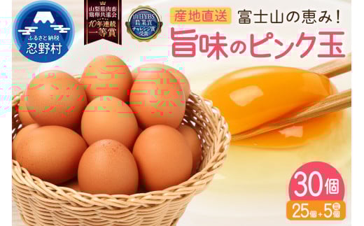 ”忍野の卵”旨味のピンク玉※卵25個+割れ保証5個　計30個