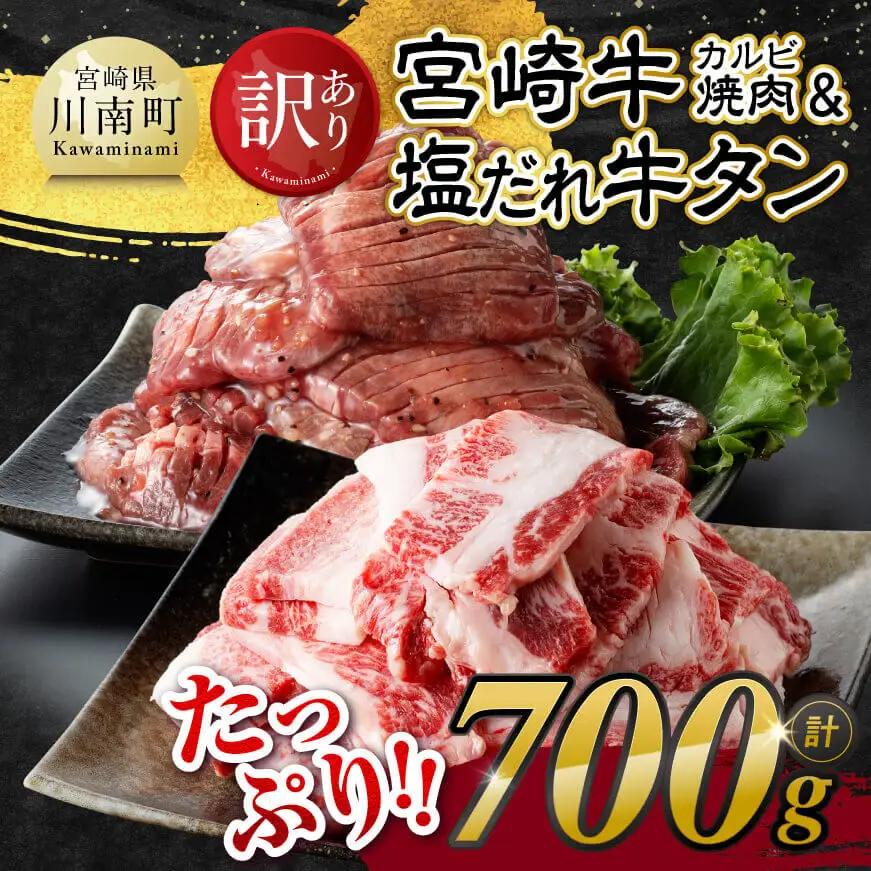 牛肉 牛タン【令和8年7月発送】【訳あり】 宮崎牛カルビ焼肉＆塩だれ牛タン計700g 【 肉 宮崎牛 カルビ 牛たん 厚切り 塩ダレ 塩だれ タン 味付き BBQ 焼くだけ おかず 簡単調理 】