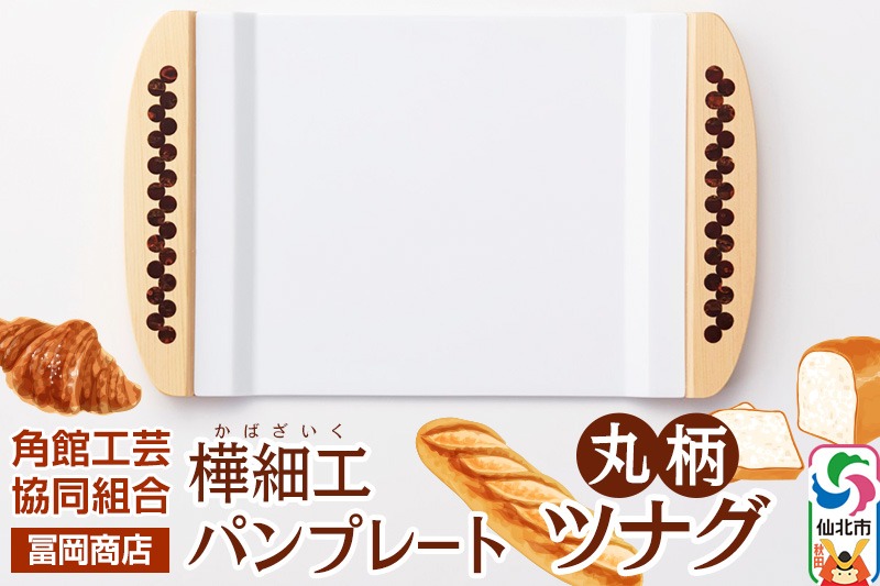 角館樺細工《冨岡商店》パンプレート 丸柄 ツナグ 角館工芸協同組合|02_kdk-696601