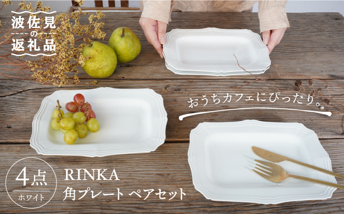 
【波佐見焼】RINKA 角 プレート (ホワイト)ペアセット(4点) 食器 皿 【藍染窯】 [JC69]
