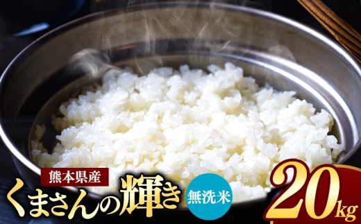 熊本県産 くまさんの輝き 無洗米 20kg | お米 米 こめ おこめ 精米 20キロ フードロス 国産 国産米 くまもと 熊本 熊本県 玉名市 玉名